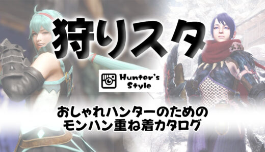 狩人スタイルを創刊しました！| モンハン重ね着コーデ【Hunter’s style】