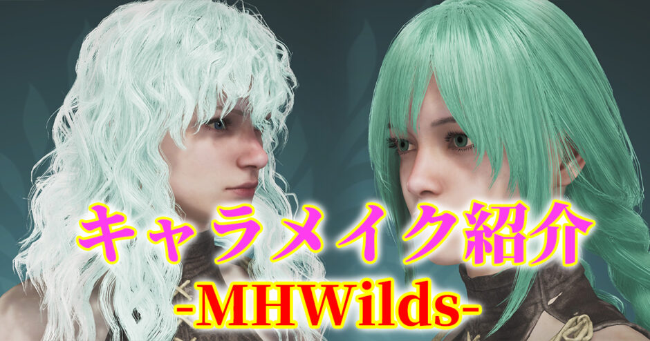 アイキャッチ-MHWsキャラメイク