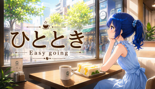 ひととき -Easy going- | 狩りスタBGM