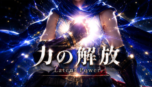 力の解放 -Latent Power- | 狩りスタBGM