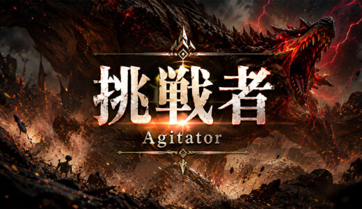 挑戦者 -Agitator- | 狩りスタBGM