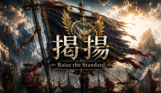掲揚 -Raise the Standard- | 狩りスタBGM