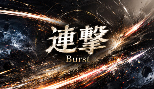 連撃-Burst- | 狩りスタBGM | FreeBGM