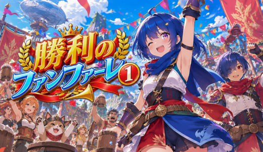 勝利のファンファーレ① -Victory March- | 狩りスタBGM | FreeBGM